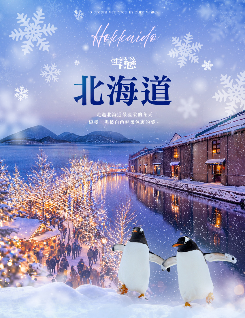 雪戀北海道５日